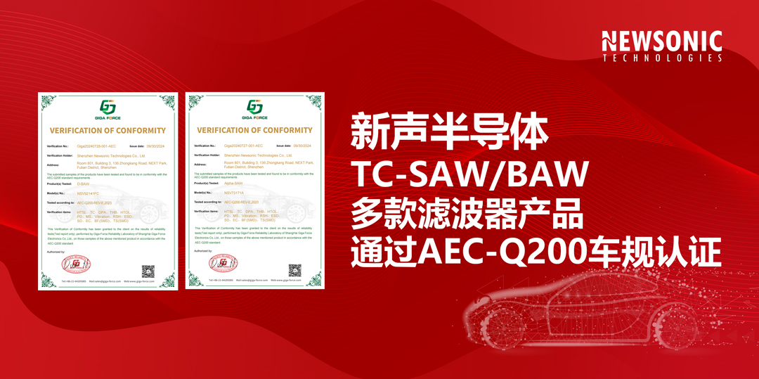 新聲半導體多款濾波器通過AEC-Q200車規認證